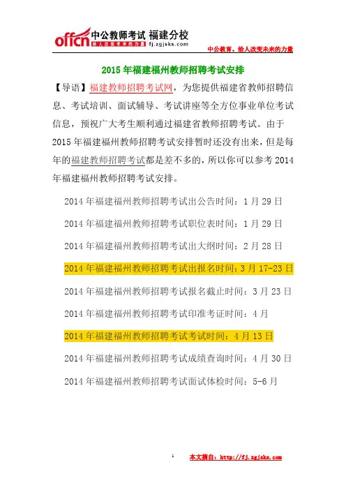 2015年福建福州教师招聘考试安排