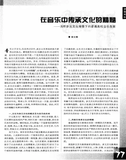 在音乐中传承文化精髓——浅析多元化背景下的普通高校音乐教育