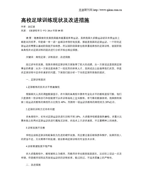 高校足球训练现状及改进措施