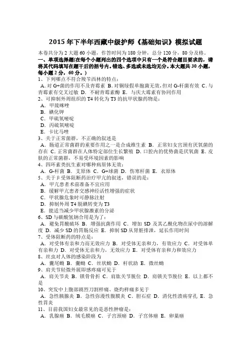 2015年下半年西藏中级护师《基础知识》模拟试题