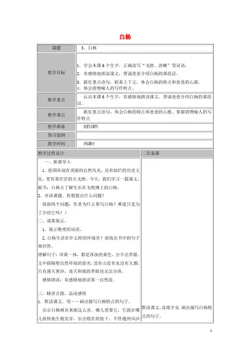 五年级语文下册第一组3白杨教案新人教版