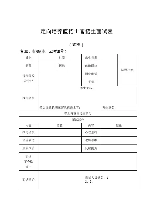 定向培养直招士官招生面试表 2