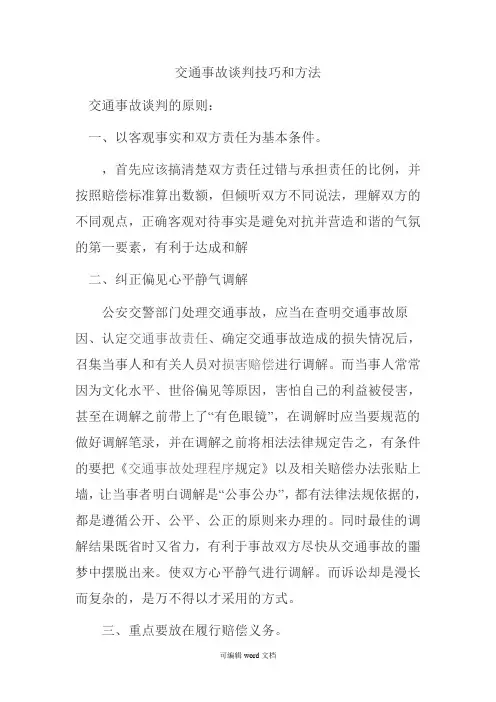 交通事故谈判技巧和方法