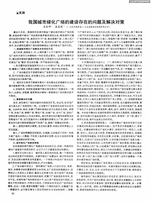 我国城市绿化广场的建设存在的问题及解决对策
