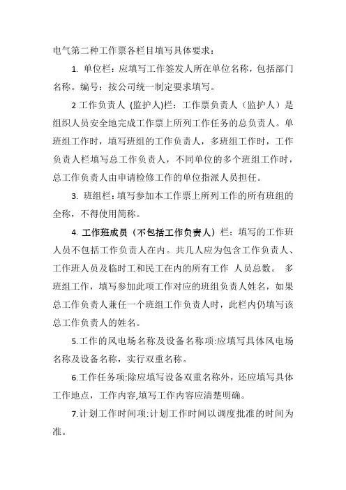 电气第二种工作票各栏目填写具体要求
