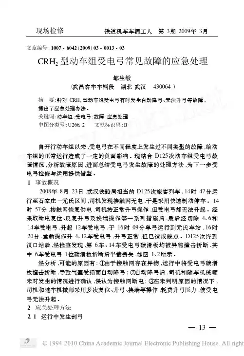 CRH_2型动车组受电弓常见故障的应急处理_邹生敏