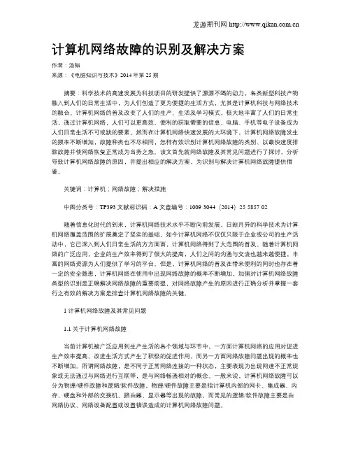 计算机网络故障的识别及解决方案 2