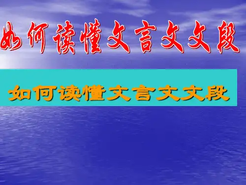 如何读懂文言文文段
