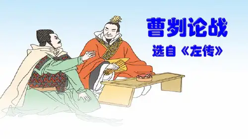 人教版九年级语文下册《曹刿论战》PPT课件(13篇)