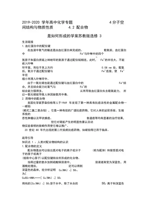 2019-2020学年高中化学专题4分子空间结构与物质性质4.2配合物是如何形成的学案苏教版选修3.