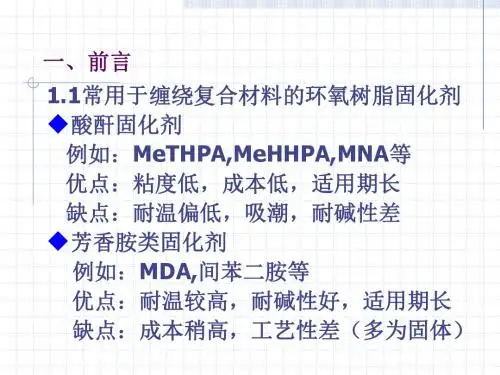 高温复合材料用液体芳香胺固化剂的研制