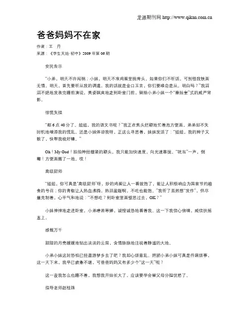 爸爸妈妈不在家
