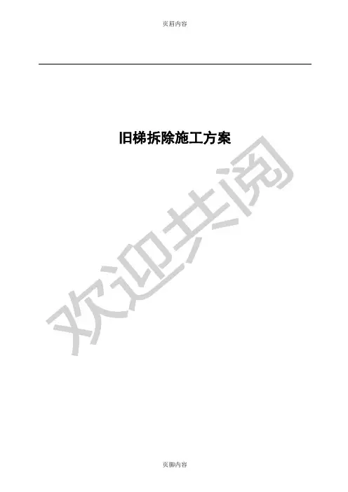 旧电梯拆除施工方案