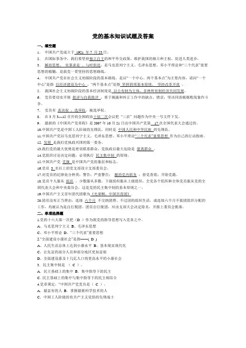 党的基本知识试题及答案