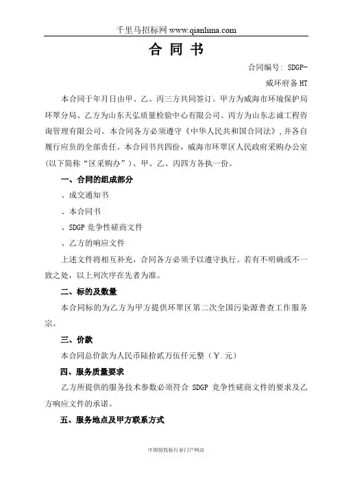 环境保护局分局污染源普查第三方技术服务机构合同公示招投标书范本