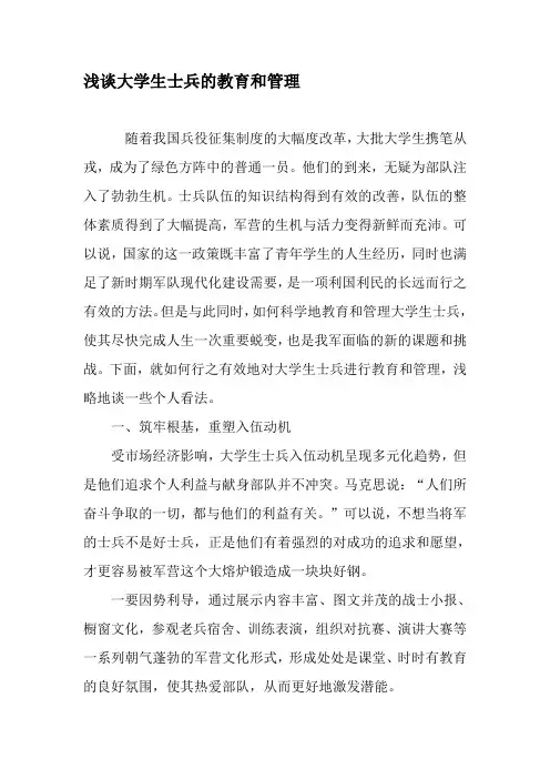 浅谈大学生士兵的教育和管理-最新教育资料