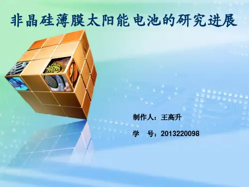 非晶硅薄膜太阳能电池的研究进展