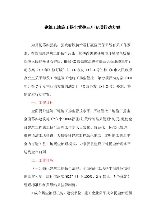 建筑工地施工扬尘管控三年专项行动方案(最新)