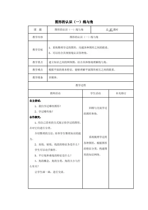 六年级数学下册总复习图形的认识(一)线与角教案北师大版