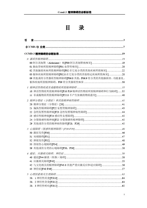CCMD3精神障碍诊断(完整版)