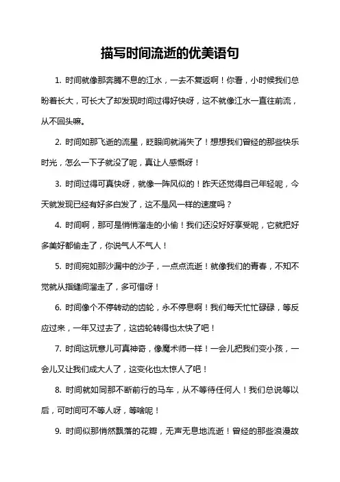描写时间流逝的优美语句