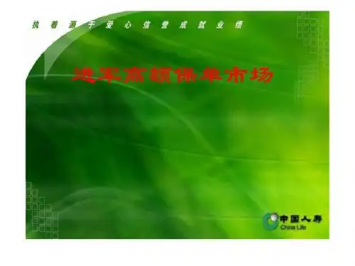 进军高额保单市场