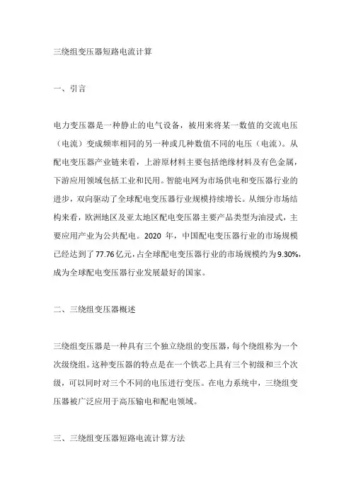 三绕组变压器短路电流计算 2