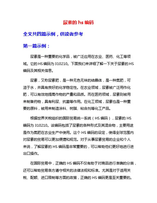 尿素的hs编码