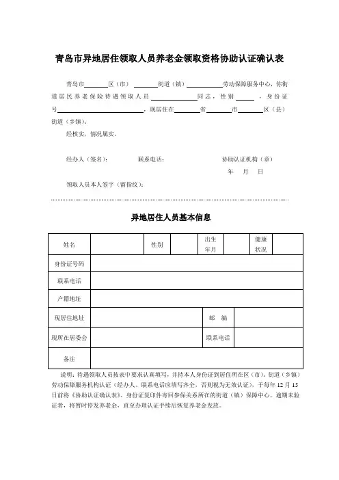 青岛市异地居住领取人员养老金领取资格协助认证确认表