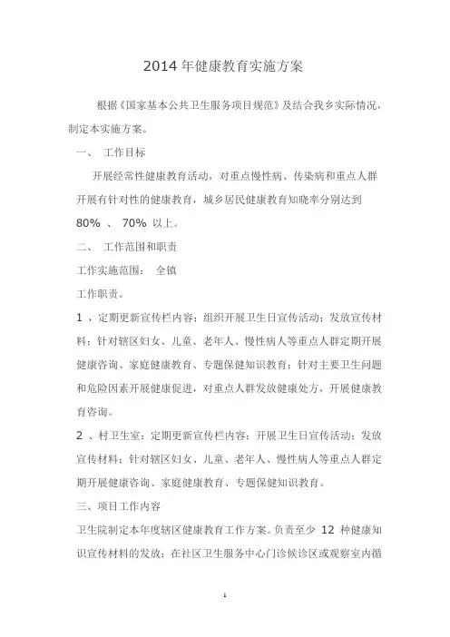 2014年健康教育实施方案