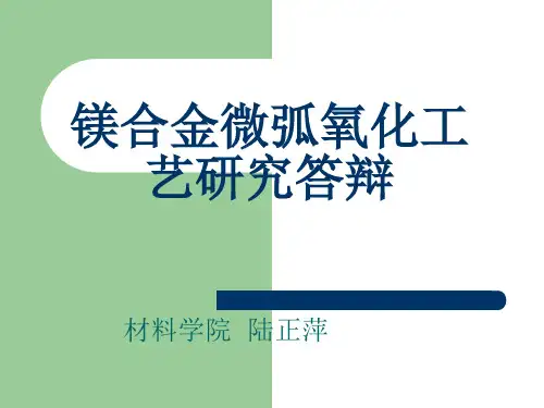 镁合金微弧氧化