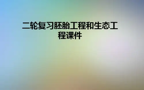 二轮复习胚胎工程和生态工程课件