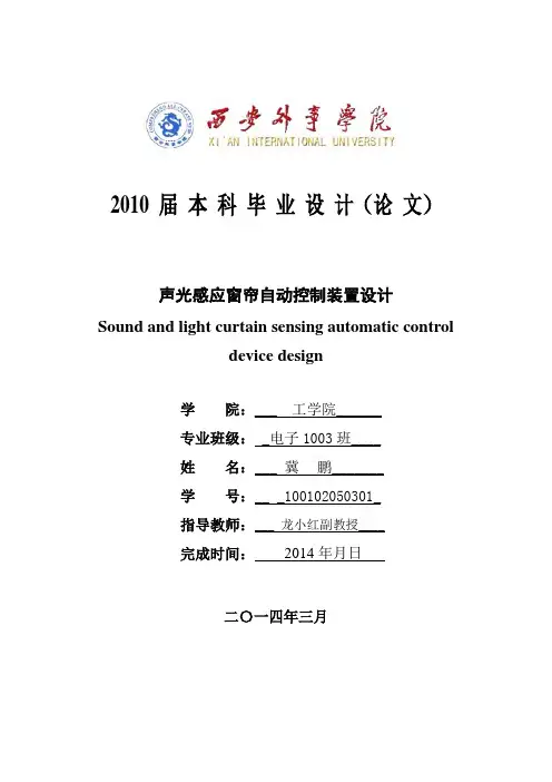 声光感应窗帘自动控制装置设计