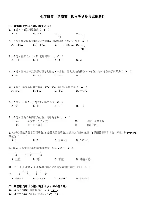 七年级数学第一次月考试卷及答案