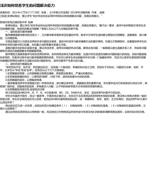 浅谈如何培养学生的问题解决能力