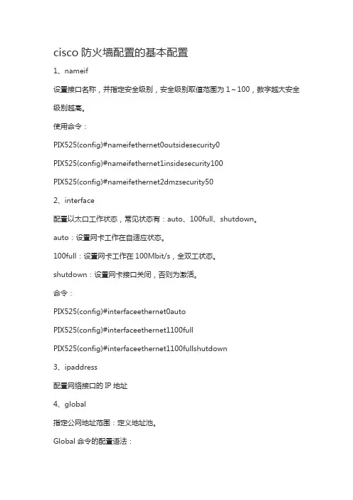 cisco防火墙配置的基本配置