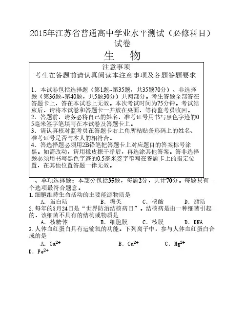 2015年江苏省普通高中学业水平测试(必修科目)试卷生物(word)
