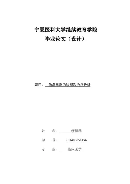 临床医学 胎盘早剥的诊断和治疗分析