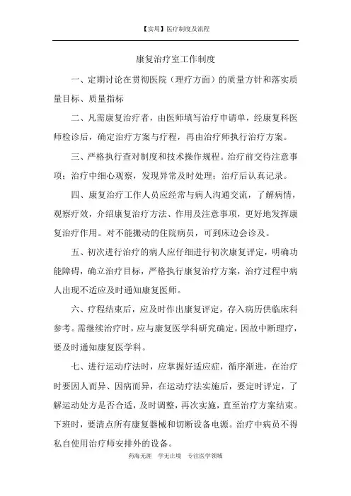 【实用】康复治疗室工作制度