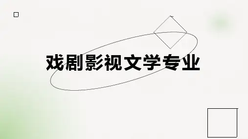 戏剧影视文学专业