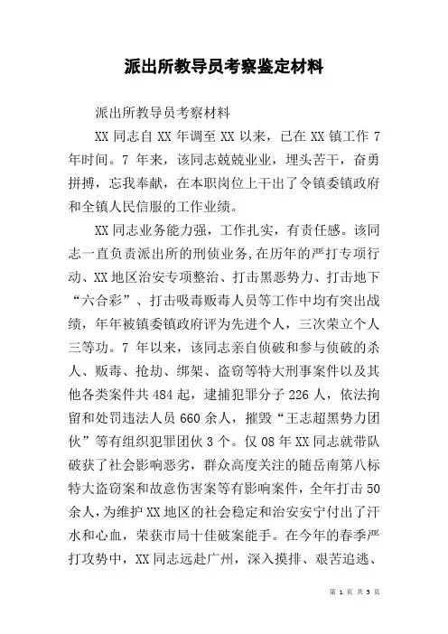 派出所教导员考察鉴定材料