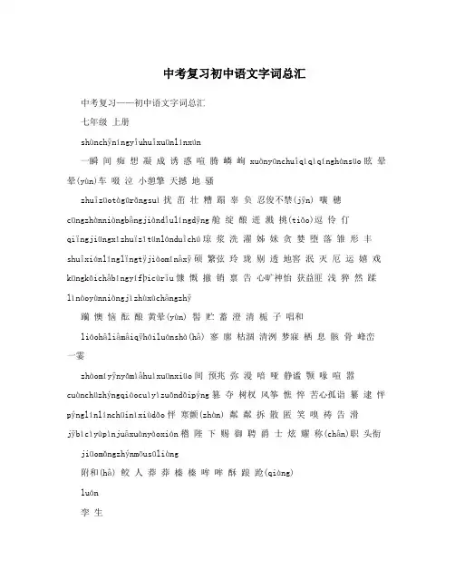 最新中考复习初中语文字词总汇优秀名师资料
