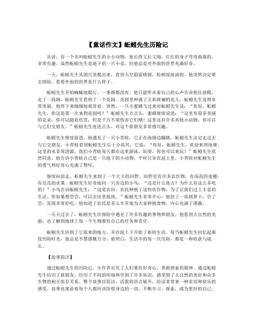 【童话作文】蚯蚓先生历险记