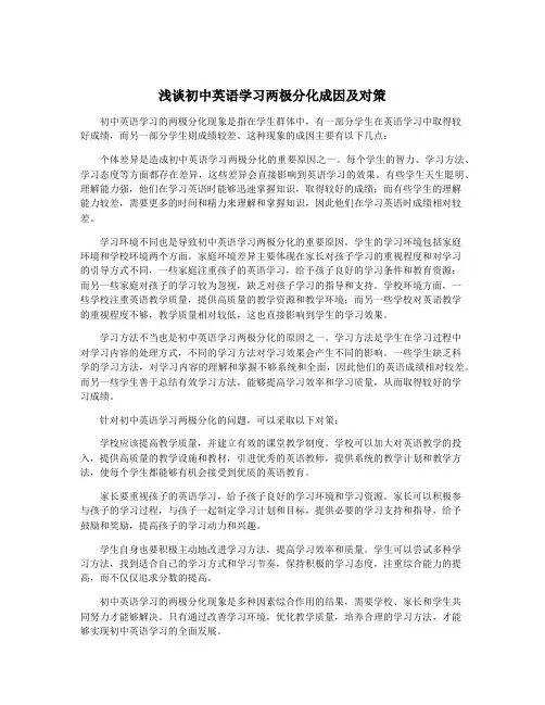 浅谈初中英语学习两极分化成因及对策 2
