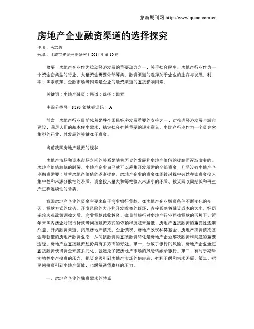 房地产企业融资渠道的选择探究