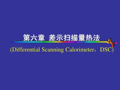 差式扫描量热法