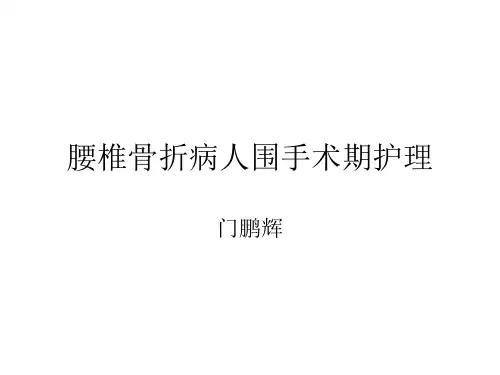 腰椎骨折病人围手术期护理