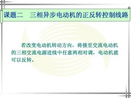 课题二 三相异步电动机的正反转控制线路