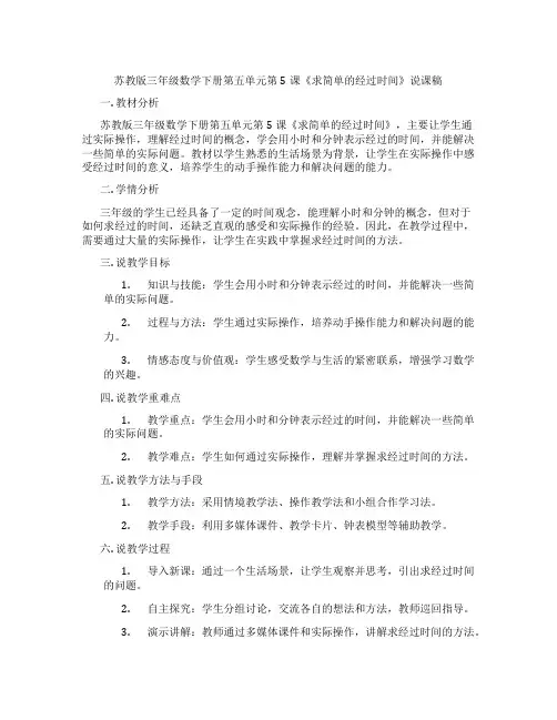 苏教版三年级数学下册第五单元第5课《求简单的经过时间》说课稿