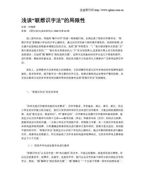 浅谈“联想识字法”的局限性